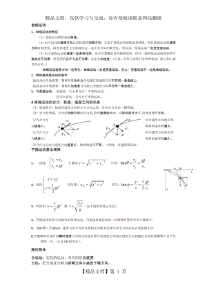 曲线运动+万有引力定律知识点总结.doc