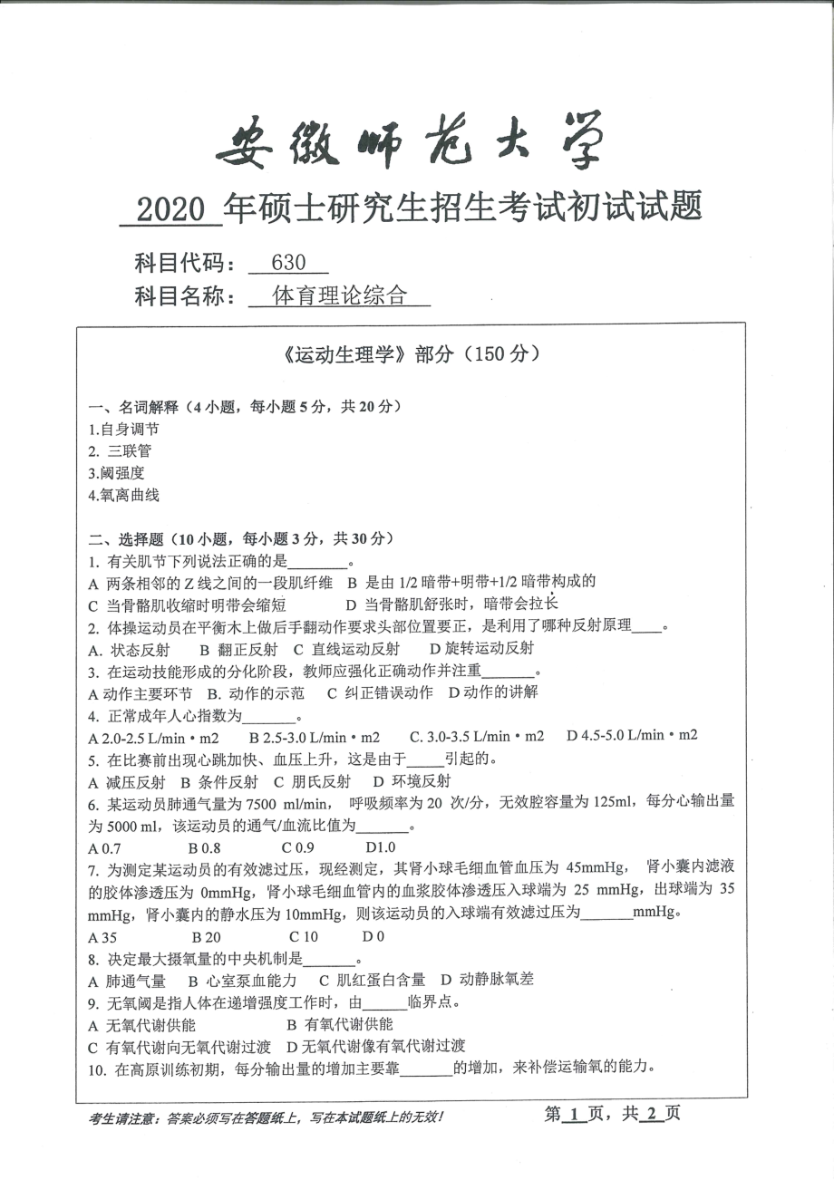 2020年安徽师范大学硕士研究生（考研）初试试题630体育理论综合.pdf_第1页