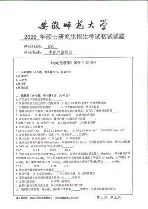 2020年安徽师范大学硕士研究生（考研）初试试题630体育理论综合.pdf