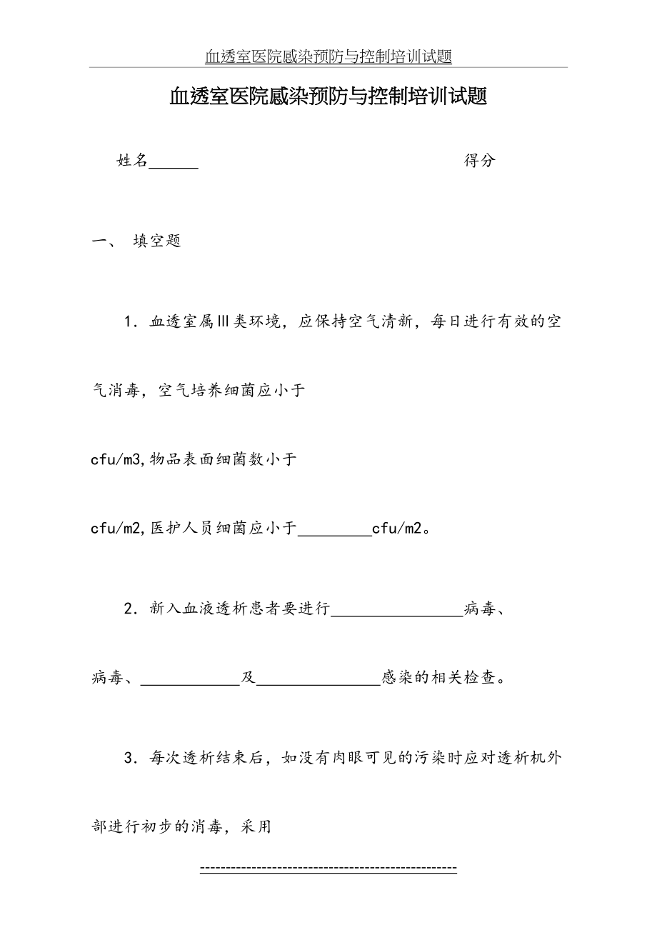 血透室医院感染预防与控制培训试题.doc_第2页