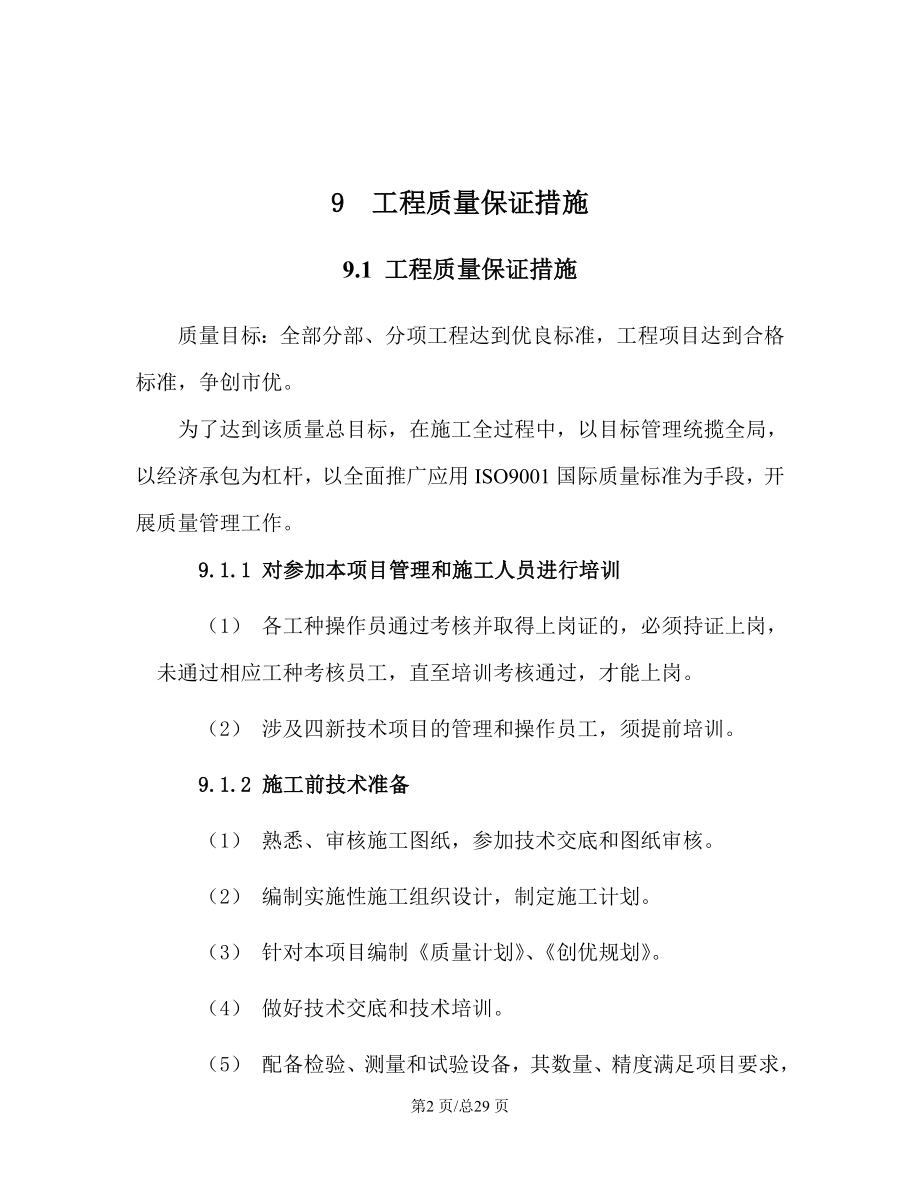 污水处理厂改造工程基坑支护及地基处理工程施工组织设计第一部分常规9工程质量保证措施.doc_第2页