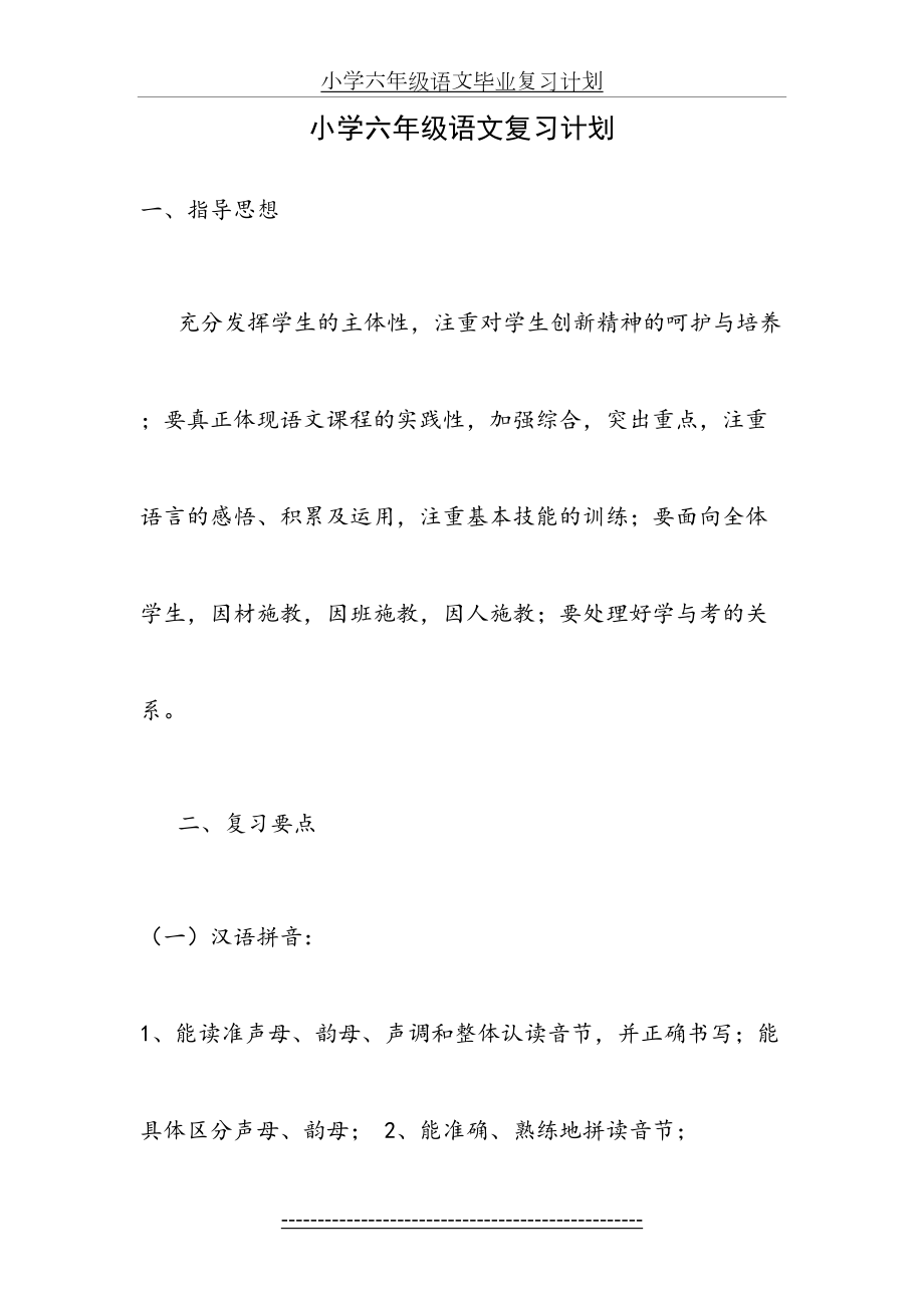 苏教版小学六年级语文毕业复习计划.doc_第2页