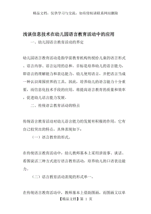 浅谈信息技术在幼儿园语言教育活动中的应用-年教育文档.doc