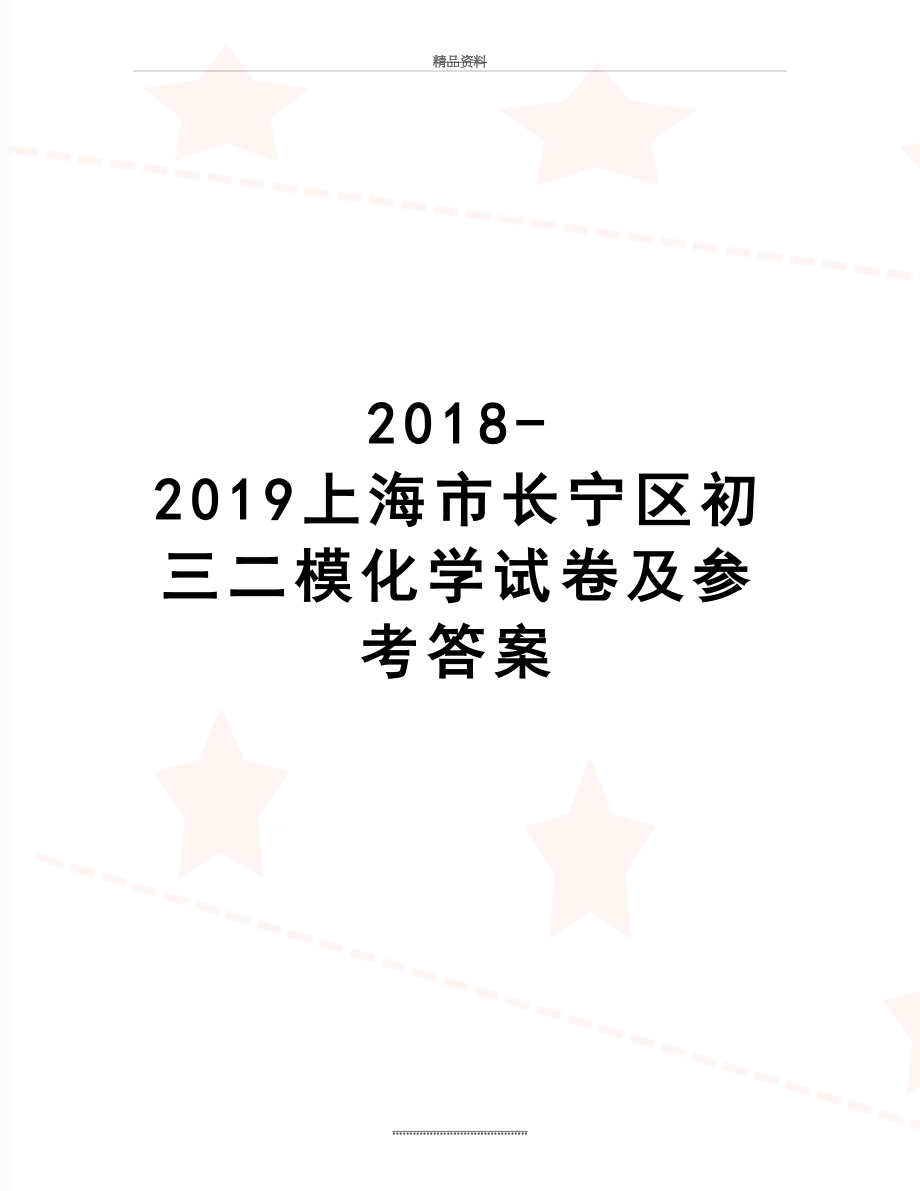 最新-2019上海市长宁区初三二模化学试卷及参考答案.doc_第1页