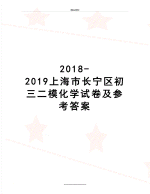 最新-2019上海市长宁区初三二模化学试卷及参考答案.doc