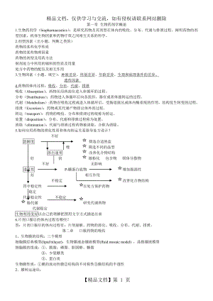 生物药剂学与药物动力学考试复习资料.doc