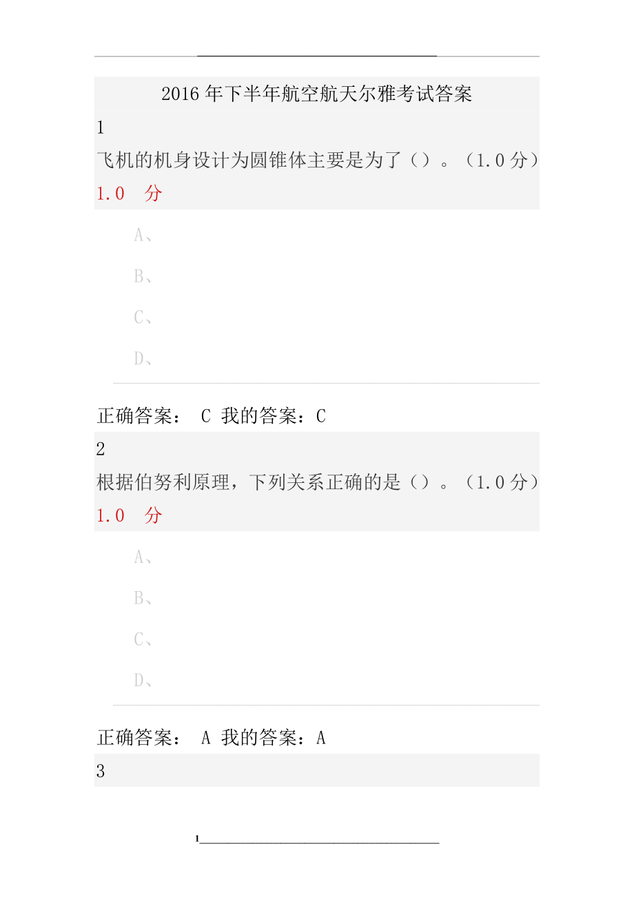 航空航天尔雅考试答案.docx_第1页