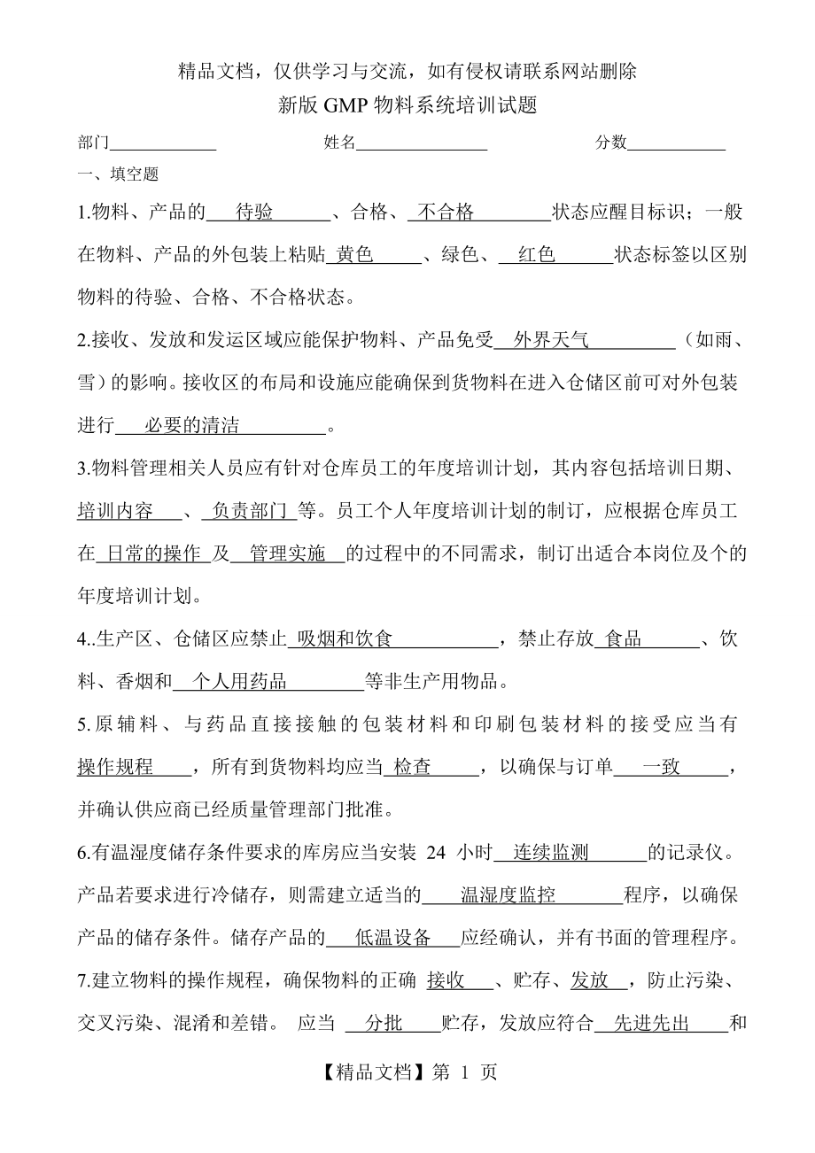 新版GMP物料系统培训试题答案.doc_第1页