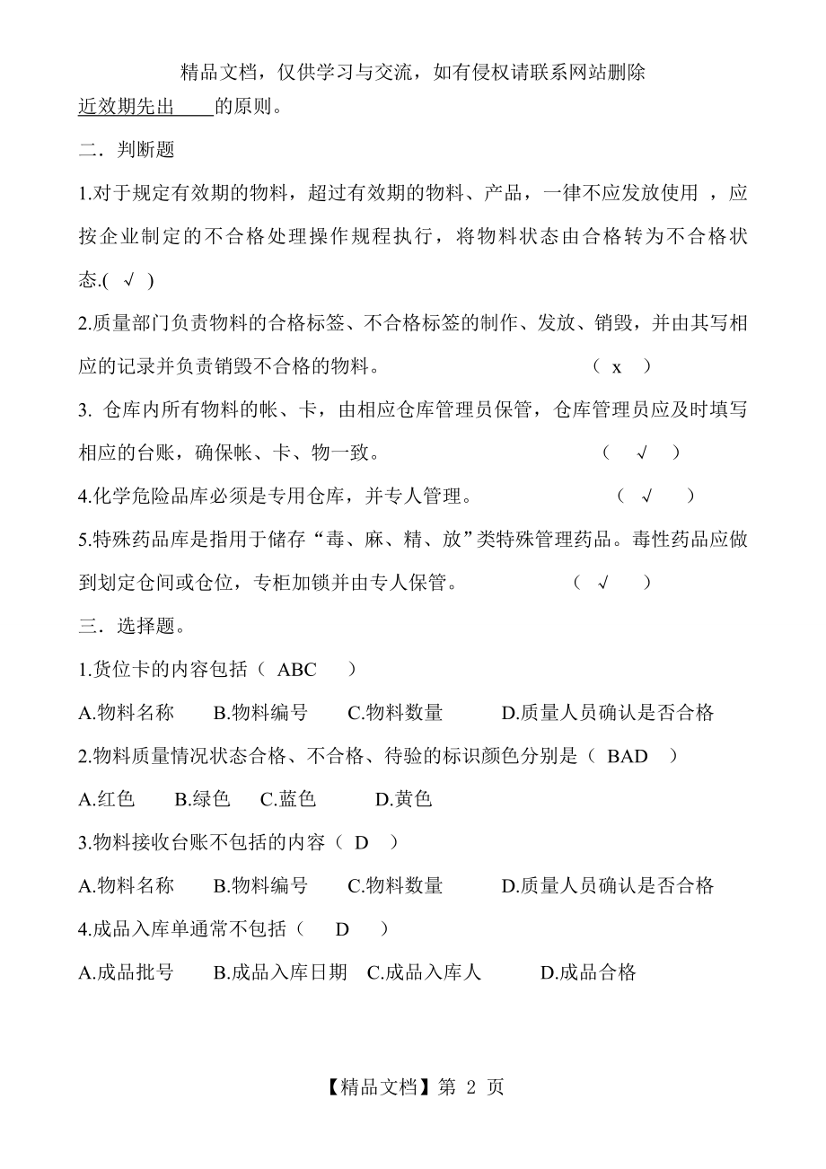 新版GMP物料系统培训试题答案.doc_第2页