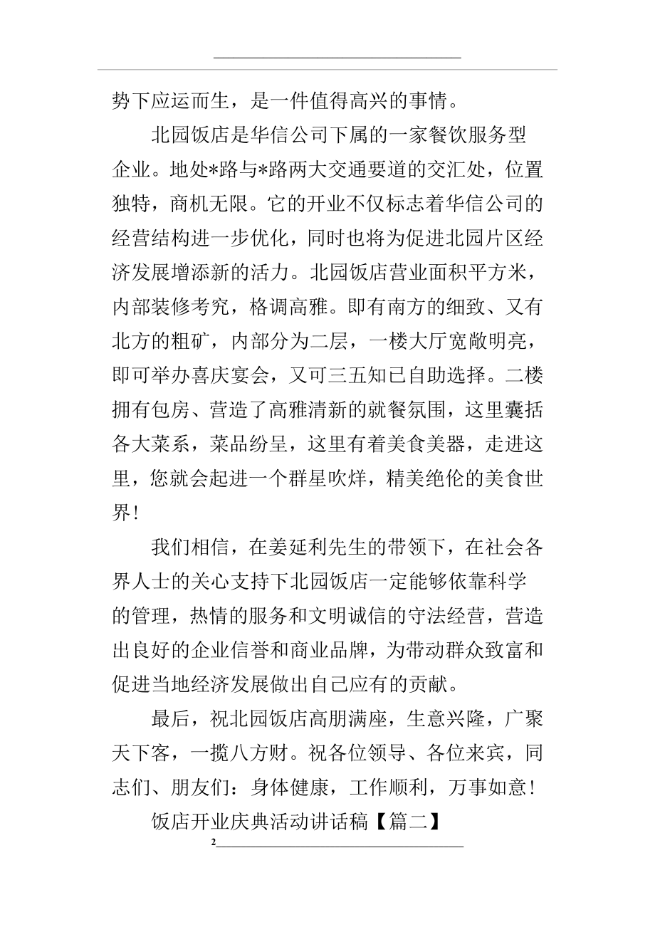 饭店开业庆典活动讲话稿.docx_第2页