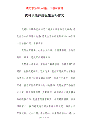 我可以选择感受生活吗作文.docx