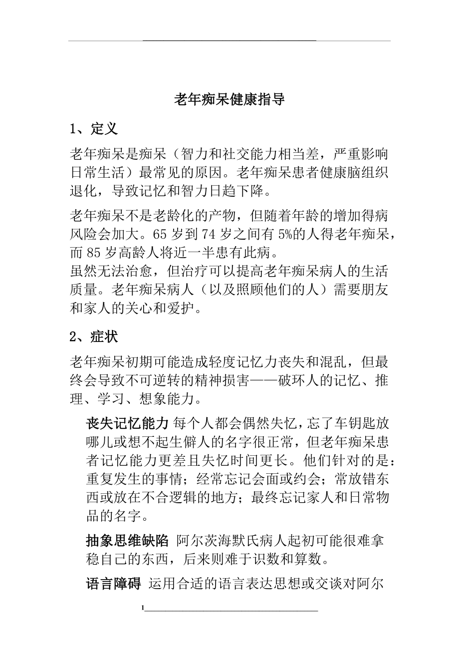 老年痴呆健康指导.docx_第1页