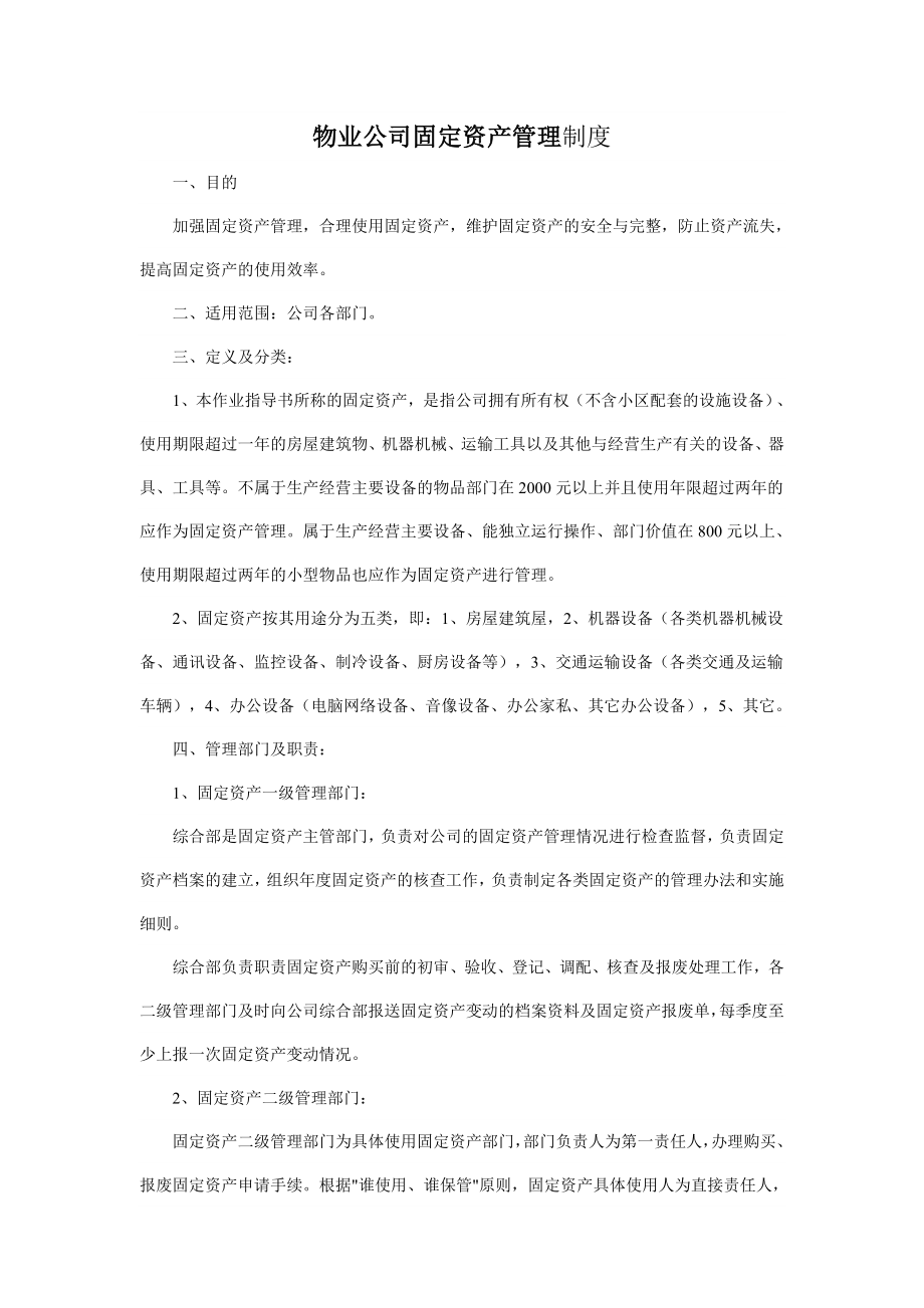 物业公司固定资产管理制度.doc_第1页