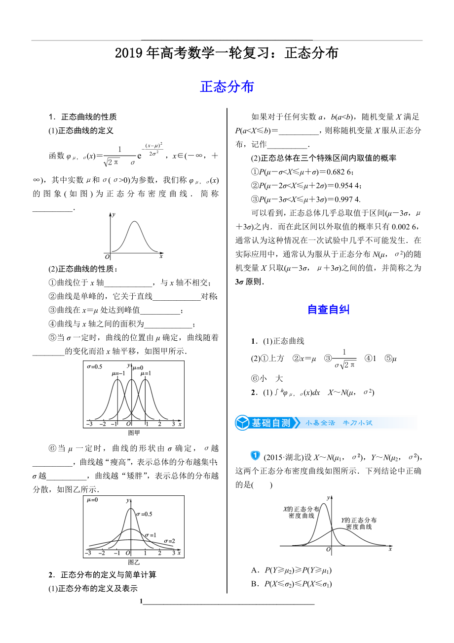 高考数学一轮复习：正态分布.doc_第1页