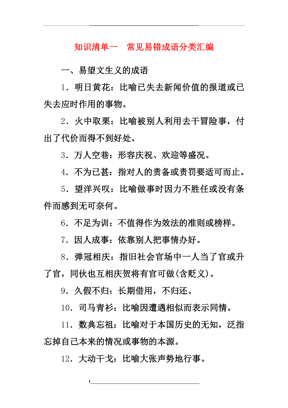 通用版高考语文大一轮复习知识清单1常见易错成语分类汇编.doc_第1页