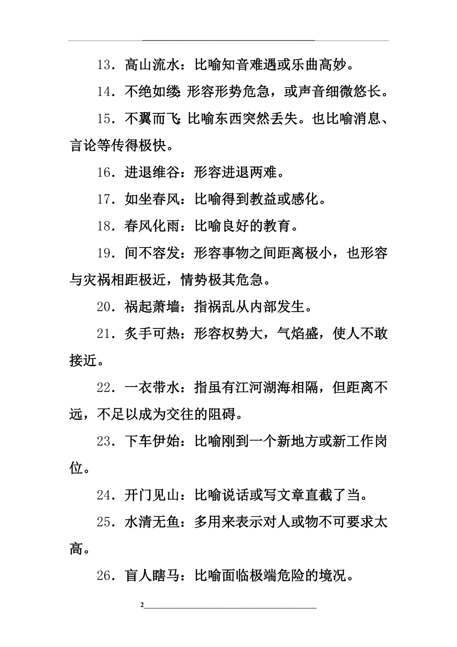 通用版高考语文大一轮复习知识清单1常见易错成语分类汇编.doc_第2页