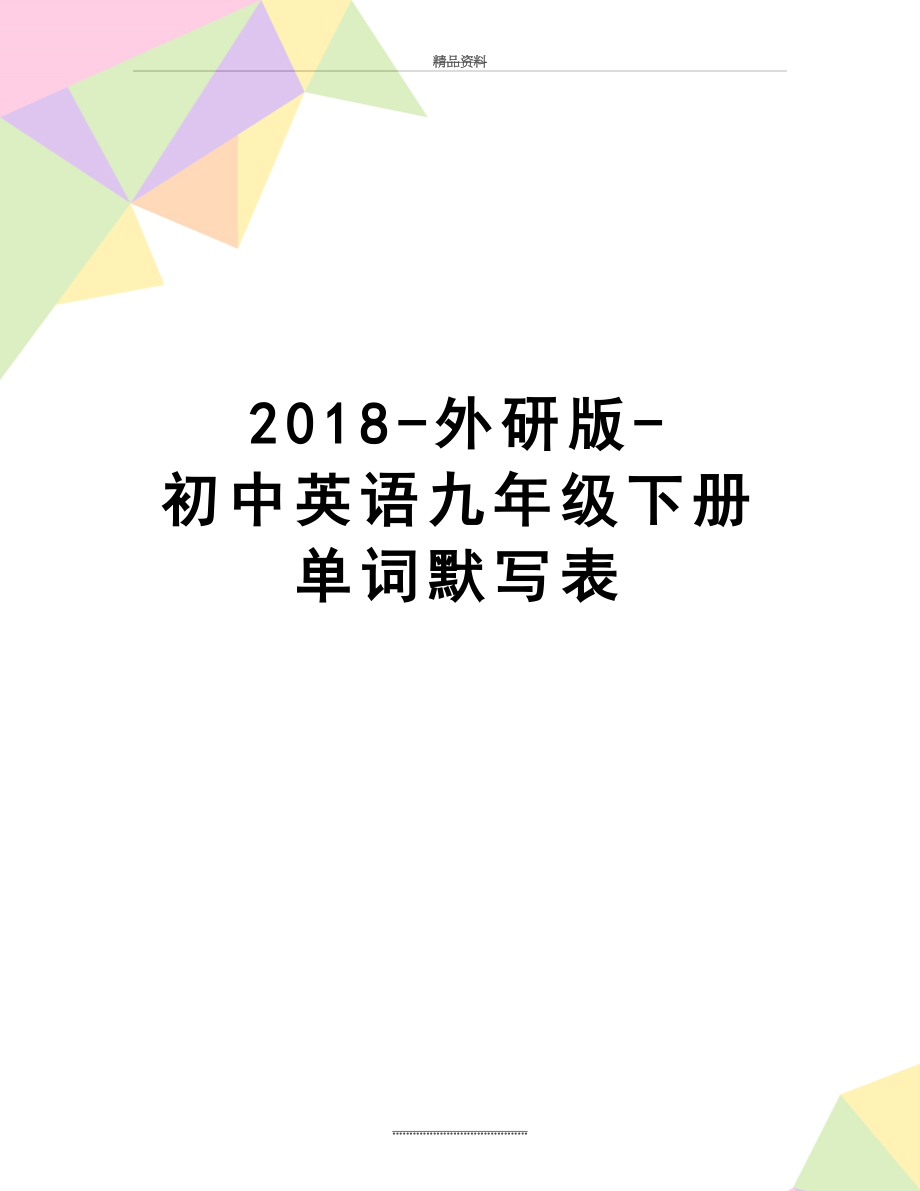 最新-外研版-初中英语九年级下册单词默写表.doc_第1页