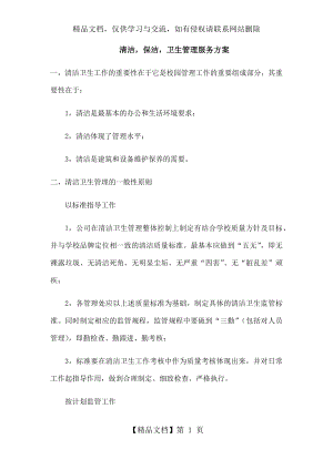 清洁保洁卫生管理服务方案.docx