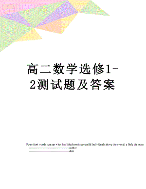 高二数学选修1-2测试题及答案.doc