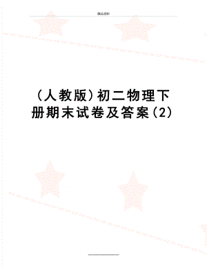 最新(人教版)初二物理下册期末试卷及答案(2).doc