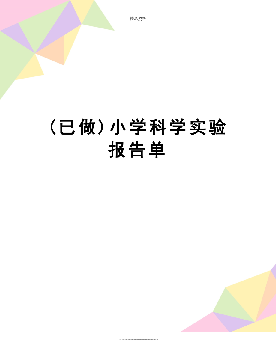 最新(已做)小学科学实验报告单.doc_第1页