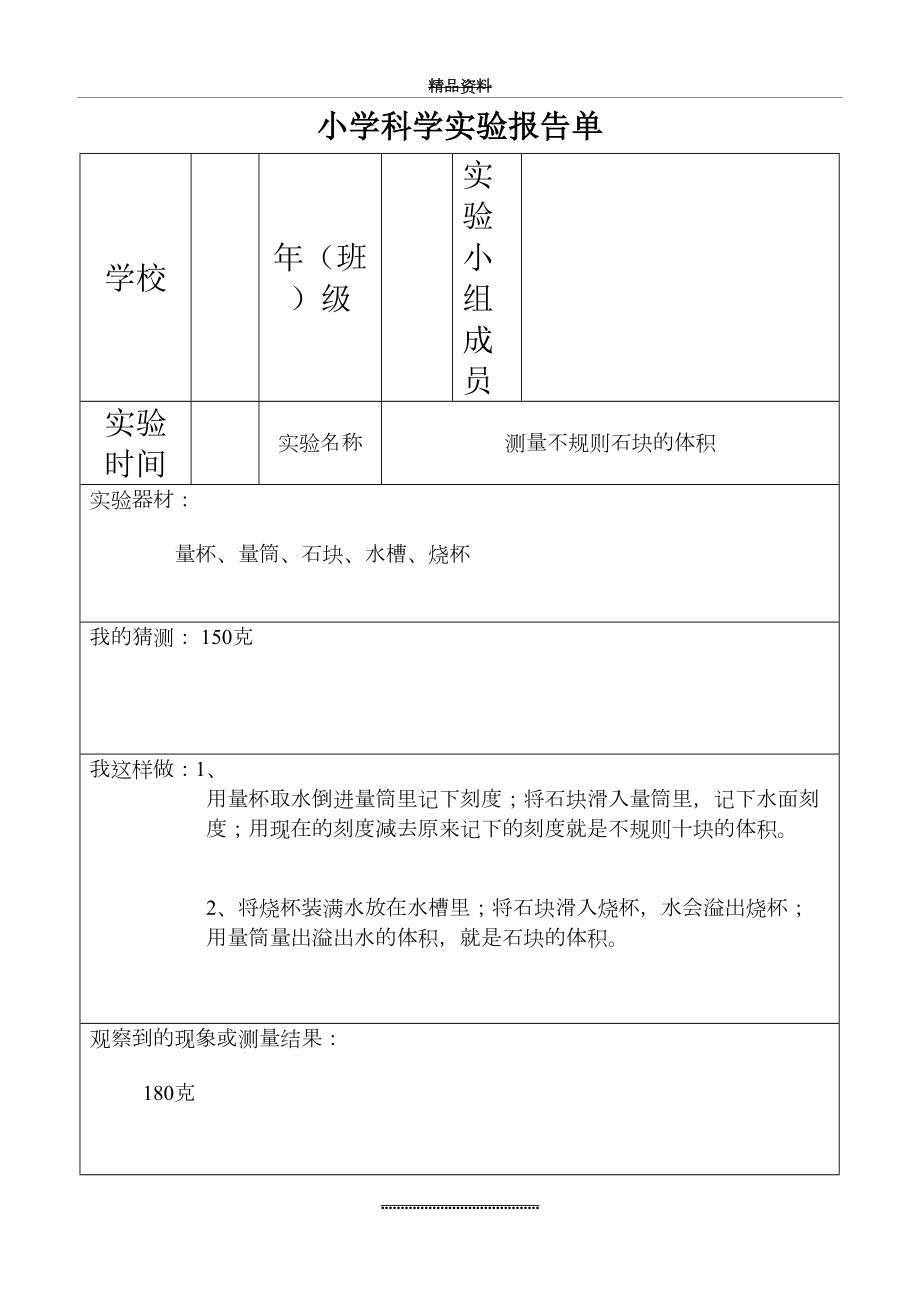 最新(已做)小学科学实验报告单.doc_第2页