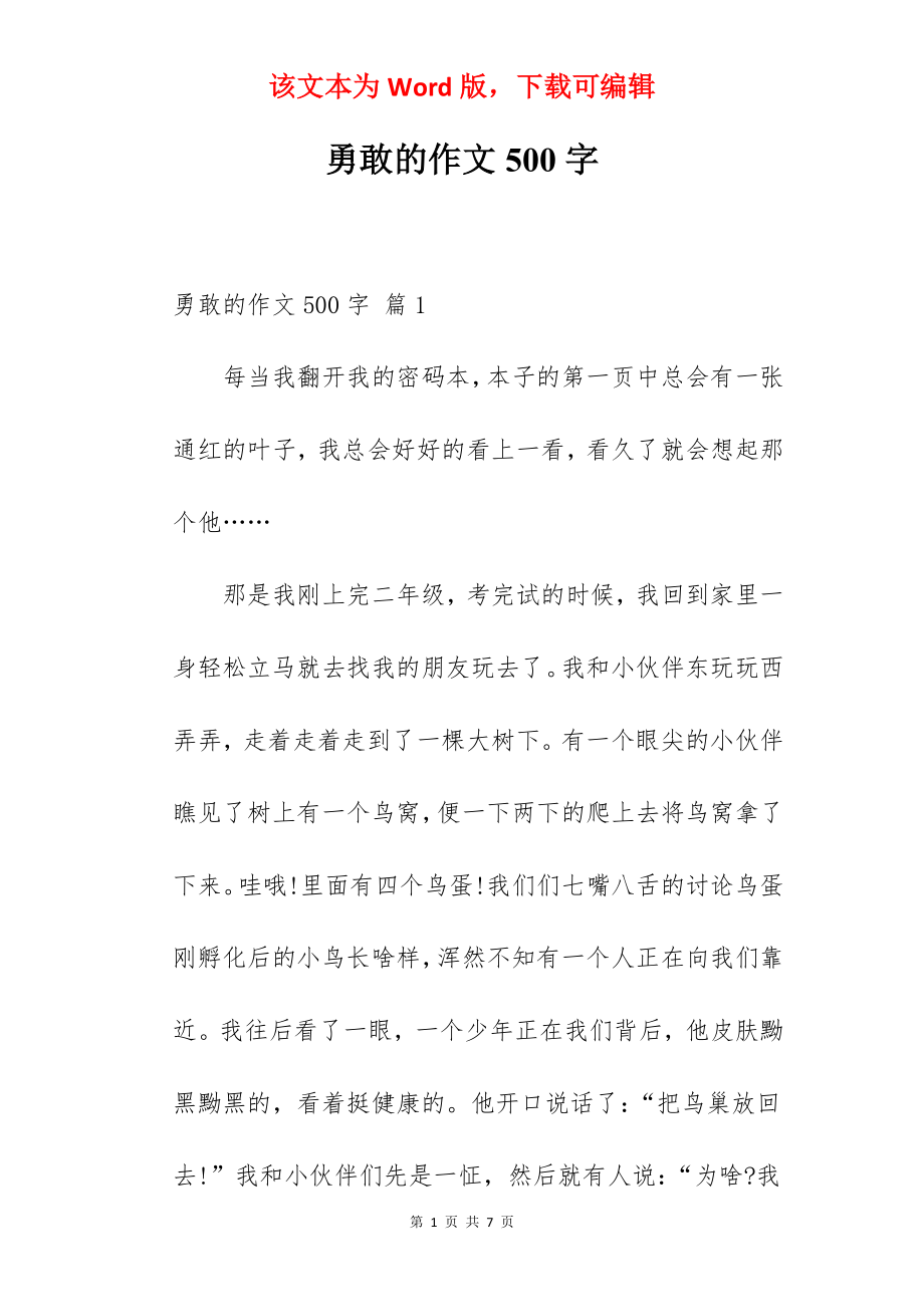 勇敢的作文500字.docx_第1页