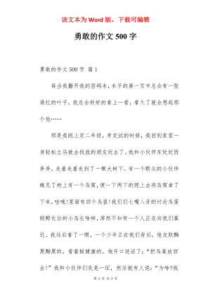 勇敢的作文500字.docx