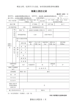 混凝土浇筑记录.doc