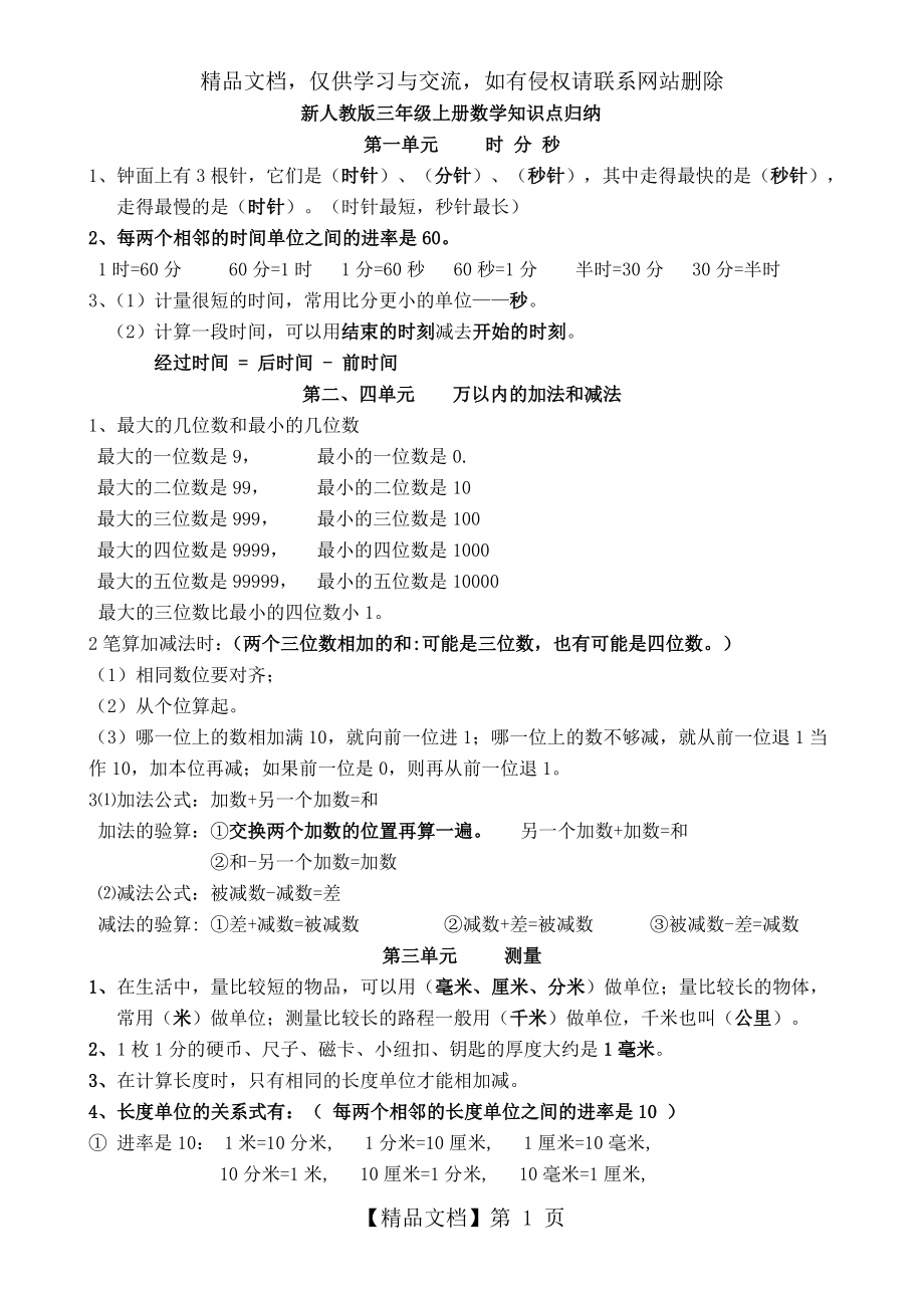 新人教版三年级上册数学知识点归纳总结.doc_第1页