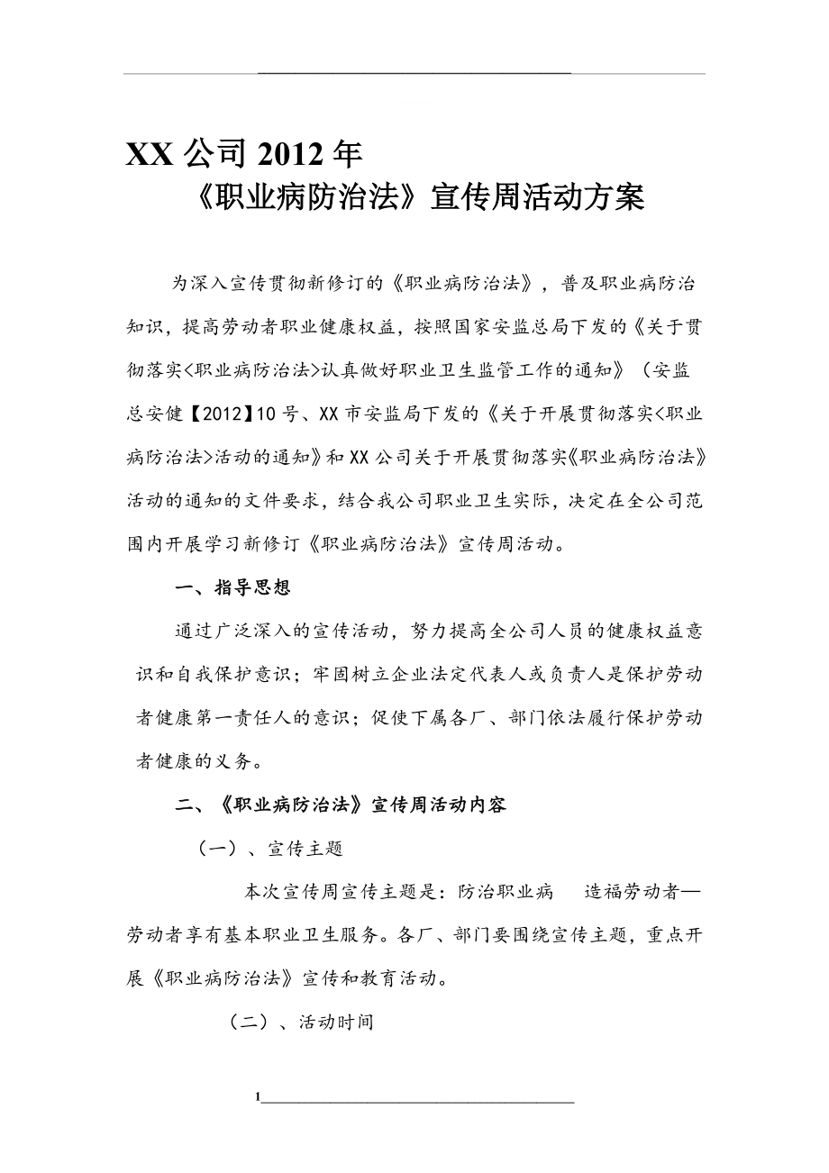 职业病防治法活动方案.doc_第1页