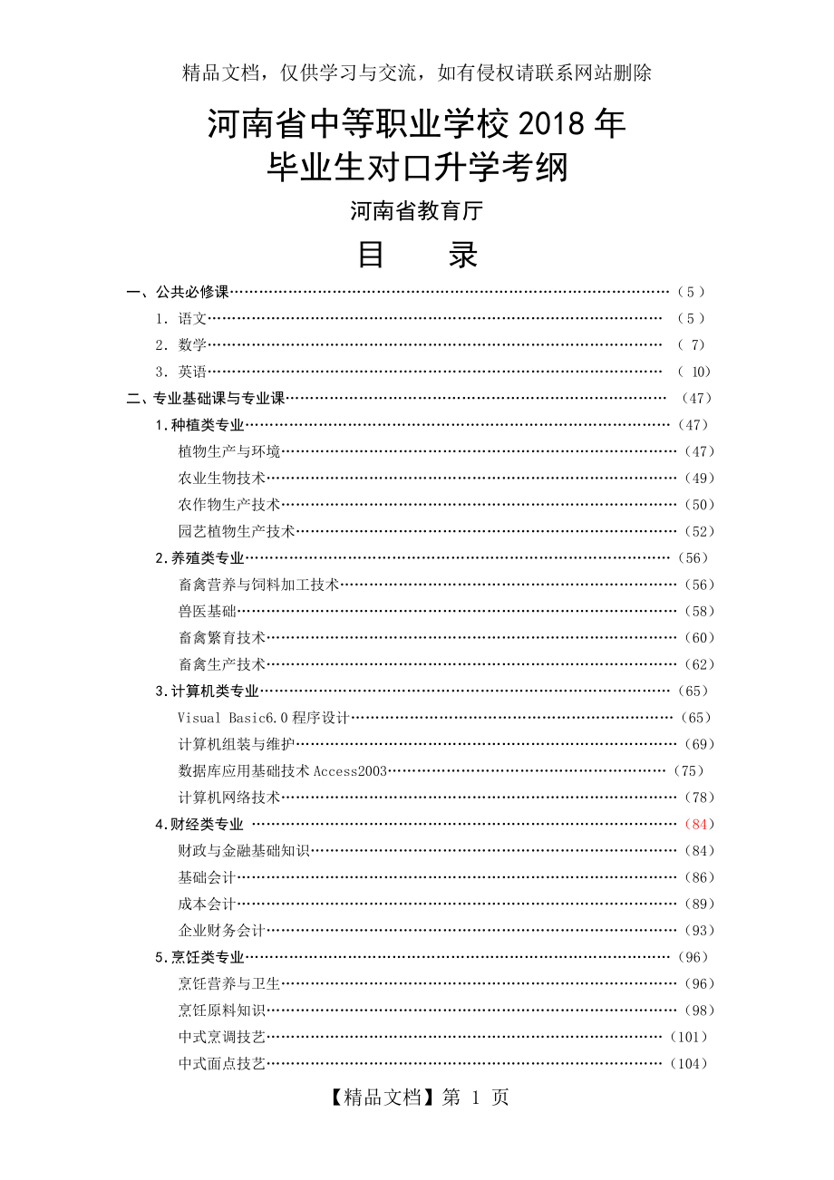 河南省中等职业学校年毕业生对口升学考试方案及考纲.doc_第1页