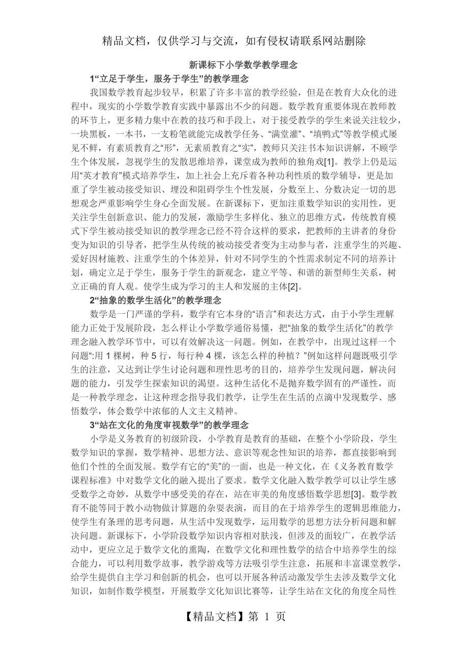 新课标下小学数学教学理念.docx_第1页