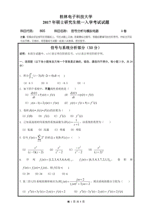 2017年桂林电子科技大学考研专业课试题805信号分析与模拟电路(A卷).doc