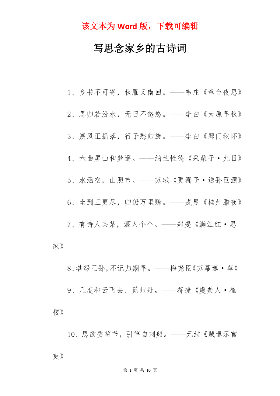 写思念家乡的古诗词.docx_第1页