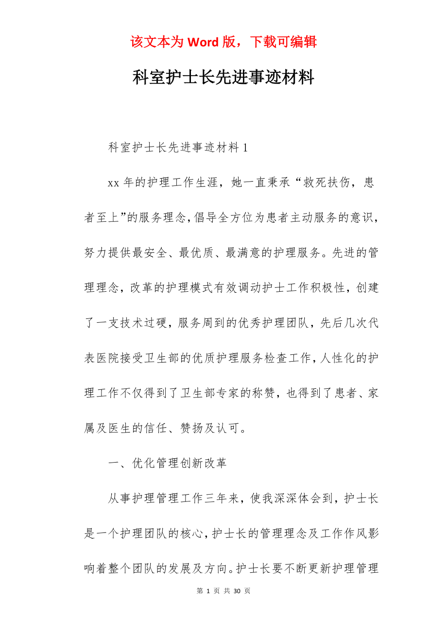 科室护士长先进事迹材料.docx_第1页