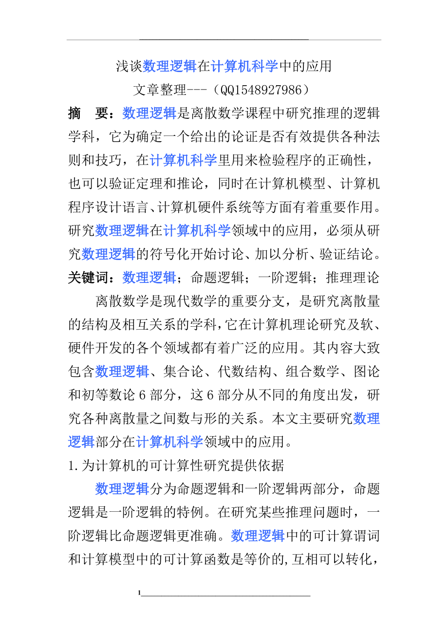 浅谈数理逻辑在计算机科学中的应用.doc_第1页