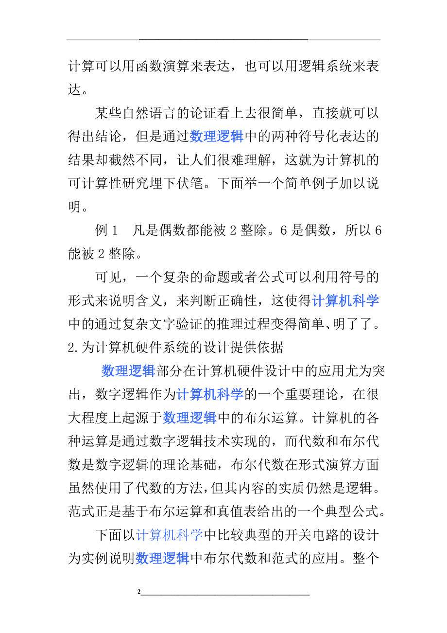 浅谈数理逻辑在计算机科学中的应用.doc_第2页