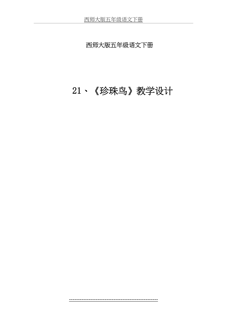 西师大版五年级语文下册.doc_第2页