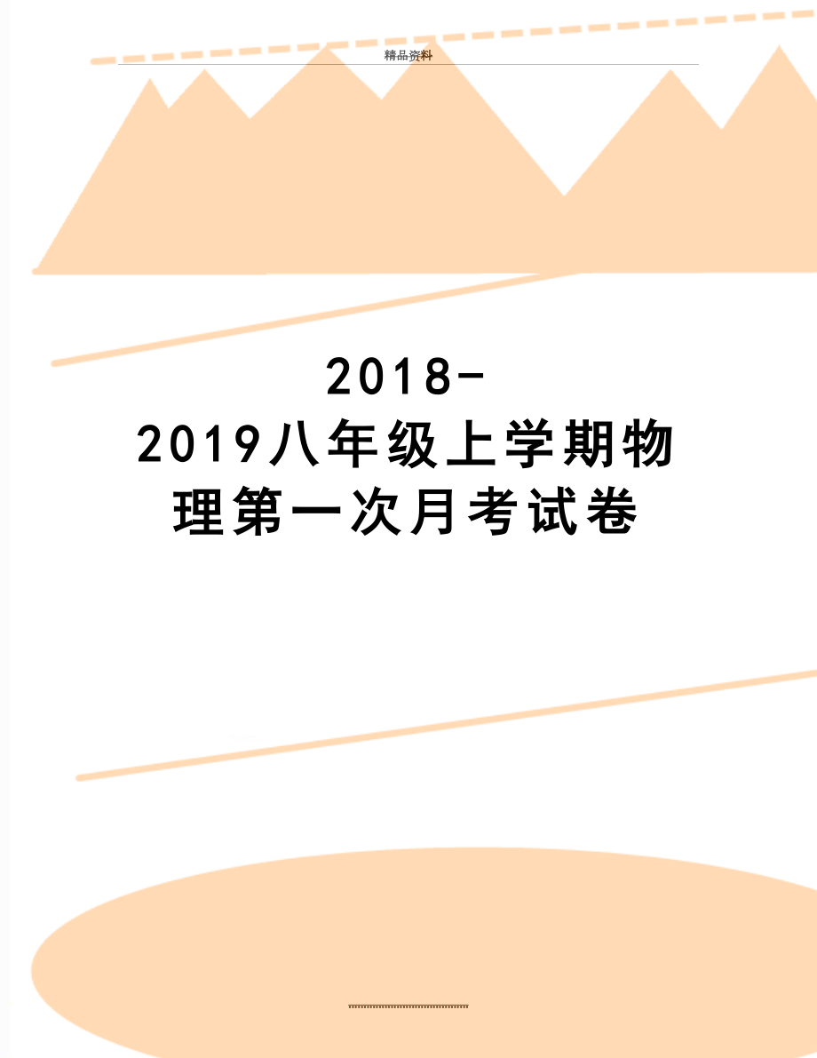 最新-2019八年级上学期物理第一次月考试卷.doc_第1页