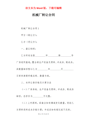 机械厂转让合同.docx