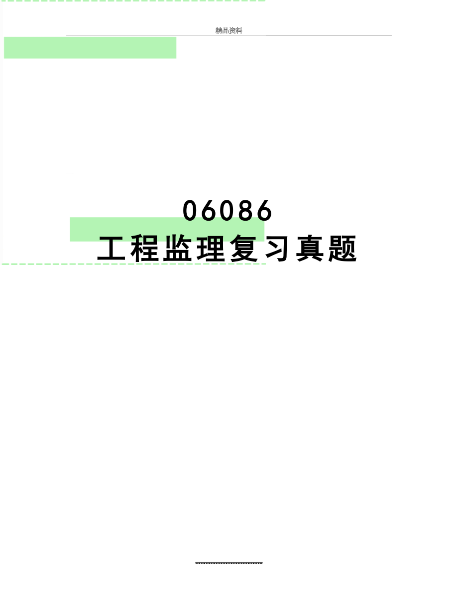 最新06086工程监理复习真题.doc_第1页