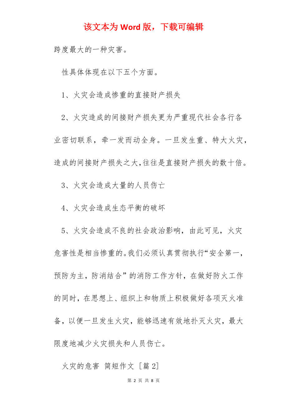 火灾的危害 简短作文.docx_第2页