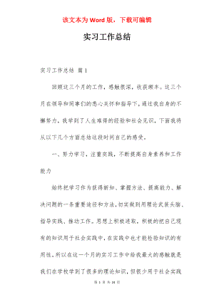 实习工作总结_26.docx