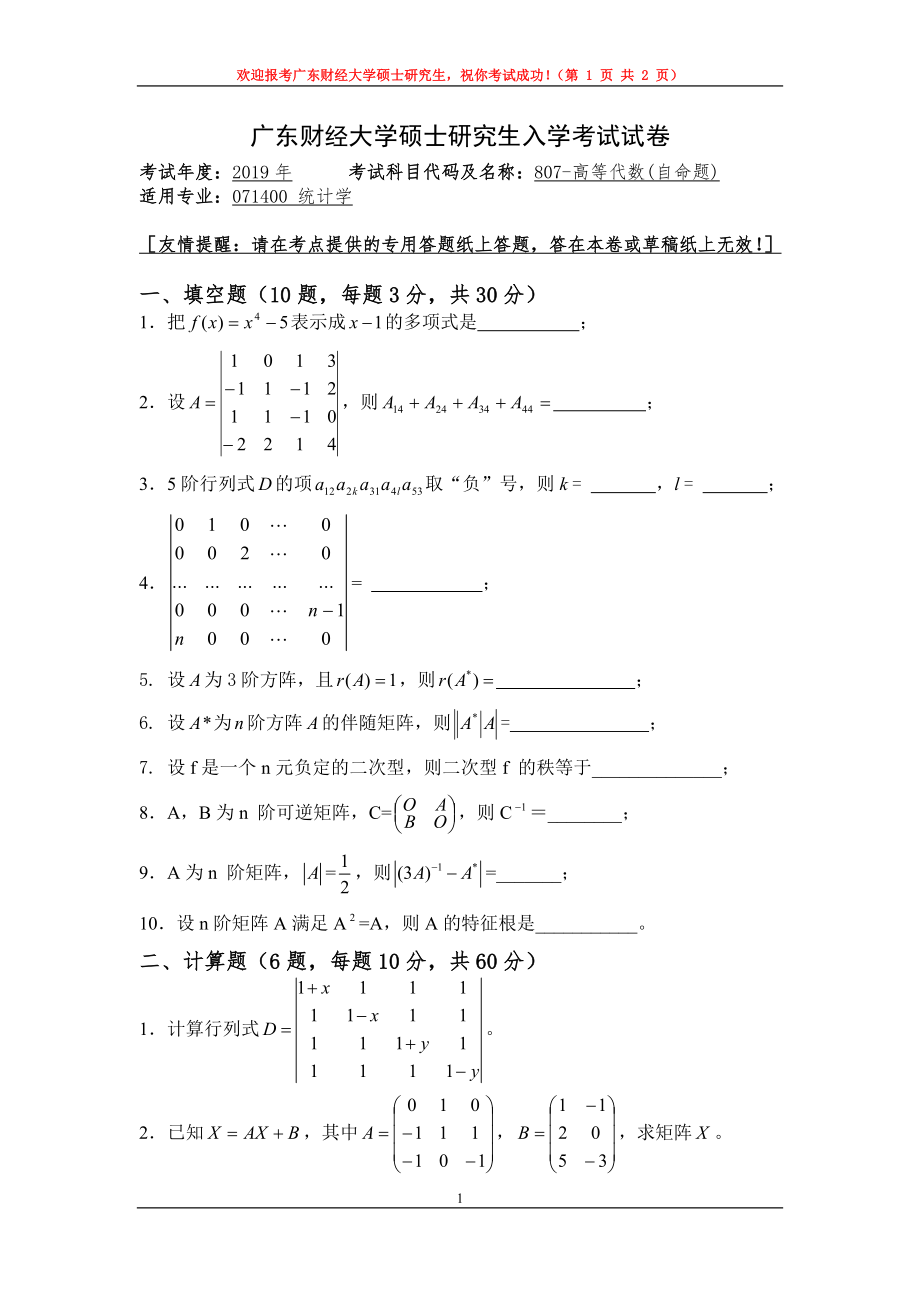 2019年广东财经大学考研专业课试题807高等代数.doc_第1页