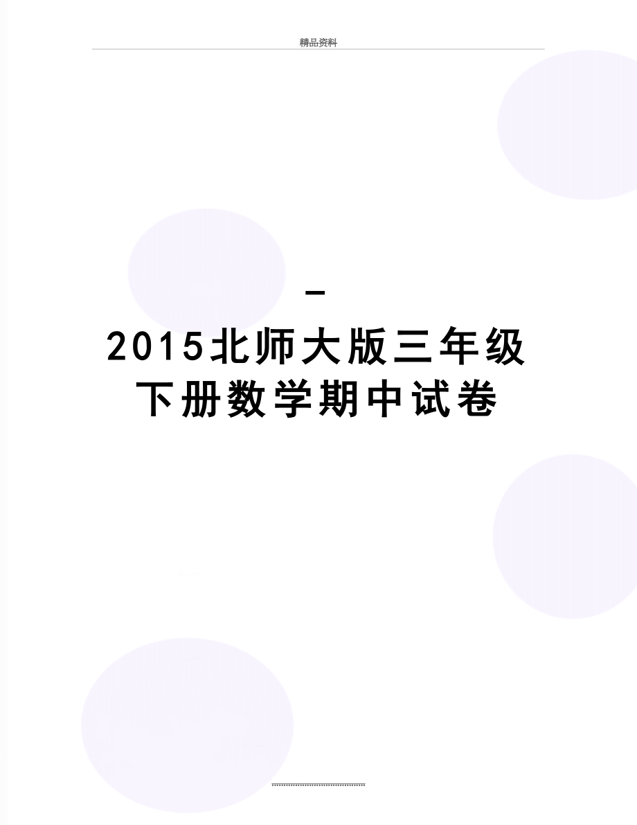 最新-北师大版三年级下册数学期中试卷.docx_第1页