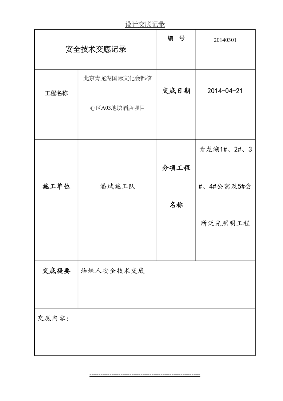 蜘蛛人施工安全技术交底-3.doc_第2页