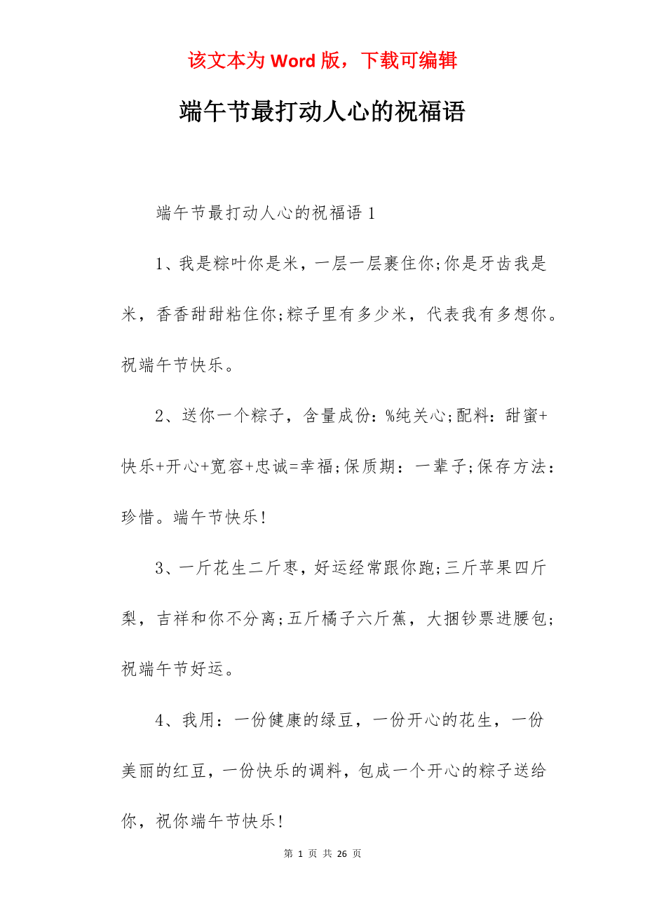 端午节最打动人心的祝福语.docx_第1页