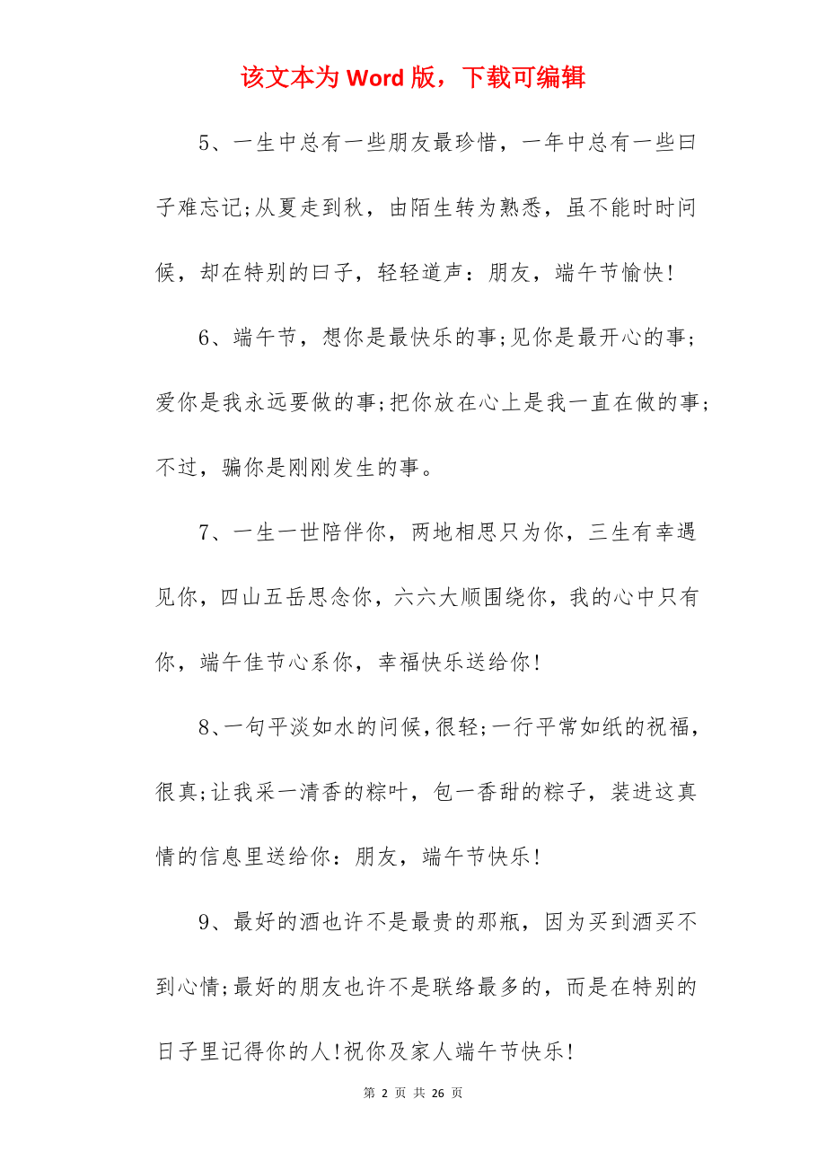 端午节最打动人心的祝福语.docx_第2页