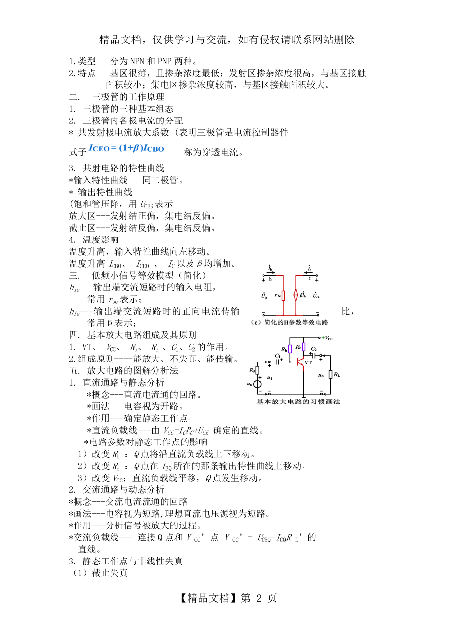 模拟电子技术基础-知识点总结(1).doc_第2页